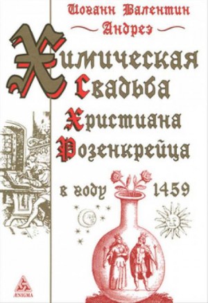 Иоганн Валентин Андреэ - Химическая Свадьба Христиана Розенкрейца в году 1459