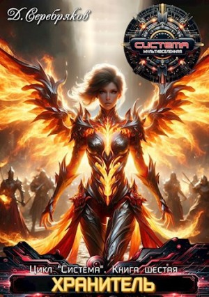 Дмитрий Серебряков - Хранитель. Книга 1