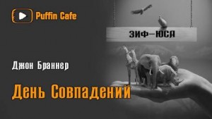 Джон Браннер - День совпадений