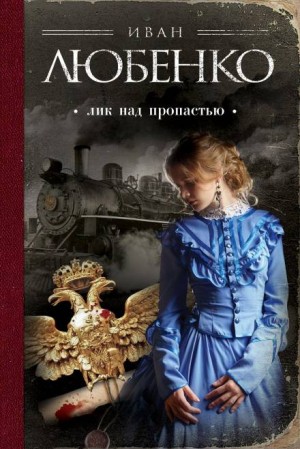 Иван Любенко - Клим Ардашев: 08. Лик над пропастью