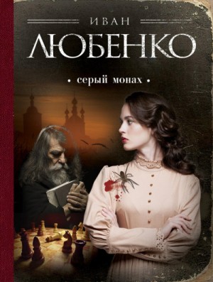 Иван Любенко - Клим Ардашев: 1.1.01.Сборник «Серый монах»: 1-9; 1.1.02.Сборник «Поцелуй анаконды»: 1