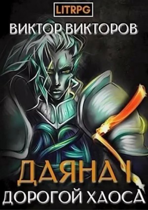 Виктор Викторов - Дорогой Хаоса