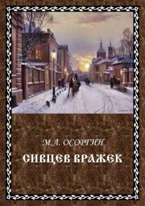 Михаил Осоргин - Сивцев Вражек