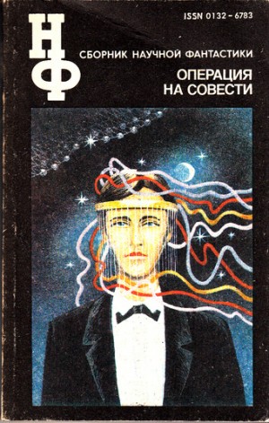 Рэй Брэдбери, Кир Булычев, Роман Подольный, Ариадна Громова, Дмитрий Биленкин, Зиновий Юрьевич Юрьев, Михаил Кривич, Ольгерт Ольгин, Деймон Найт, Мануэль Гарсиа-Виньо, Александр Горбовский, Игорь Росоховатский, Елена Ванслова, Джеймс Ганн, Хосе Гарсия Мар - Антология «Операция на совести»