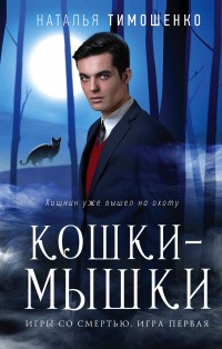 Наталья Тимошенко - Игры со смертью. Кошки-мышки