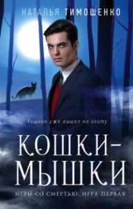 Игры со смертью. Кошки-мышки
