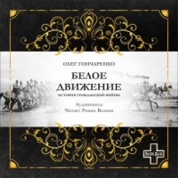 Белое движение: История Гражданской войны