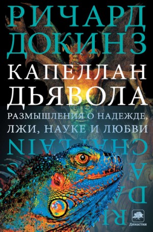 Клинтон Ричард Докинз - Капеллан дьявола. Размышления о надежде, лжи, науке и любви
