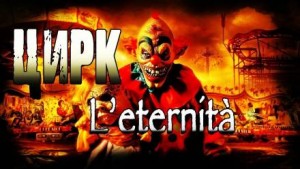 Андрей Миля - Цирк l'eternità