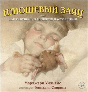 Марджери Уильямс Бьянко - Плюшевый заяц, или Как игрушки становятся настоящими