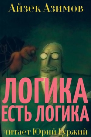 Айзек Азимов - Азазел: 11. Логика есть логика