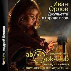 Иван Орлов - Край Света: 3. Джульетта в городе псов