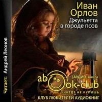 Край Света: 3. Джульетта в городе псов