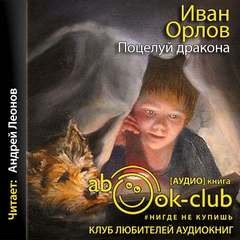 Иван Орлов - Край Света: 2. Поцелуй дракона