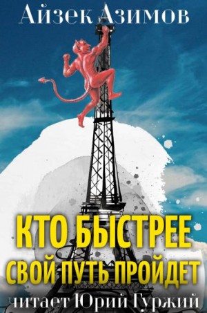 Айзек Азимов - Азазел: 12. Кто быстрее свой путь пройдет