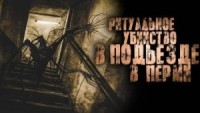 Подъезд