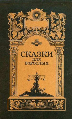 Саша Черный - Кавказский чёрт
