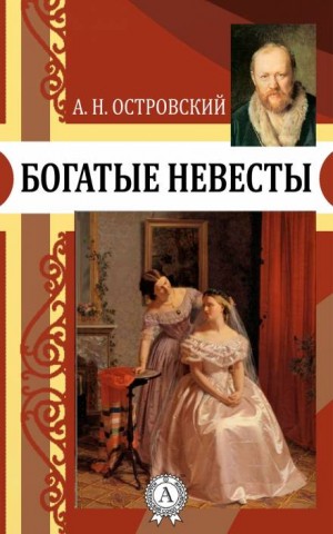 Александр Николаевич Островский - Богатые невесты