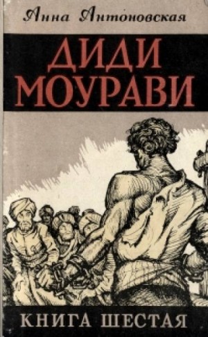 Анна Антоновская - Диди Моурави. Книга 6