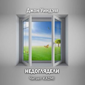 Джон Уиндем - Недоглядели