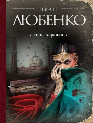 Иван Любенко - Клим Ардашев: 9. Тень Азраила