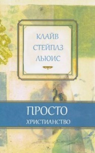 Просто христианство