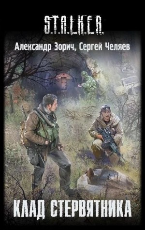 Александр Зорич, Сергей Челяев - 015-S.T.A.L.K.E.R. Комбат и Тополь: 3. Клад Стервятника