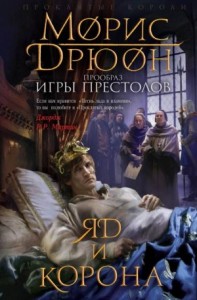 Яд и корона