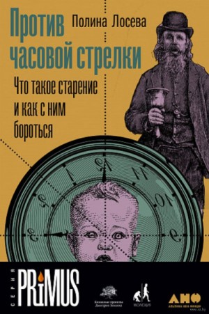 Полина Лосева - Против часовой стрелки