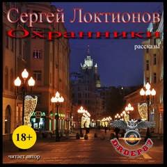 Сергей Локтионов - Сборник: Охранники