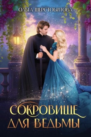 Ольга Шерстобитова - Сокровище для ведьмы