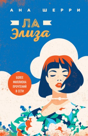Ана Шерри (Анастасия) - Ла Элиза
