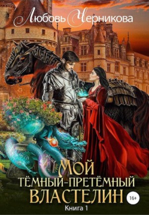 Любовь Черникова - Мой Темный-претемный властелин. Книга 1