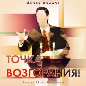 Айзек Азимов - Точка возгорания!