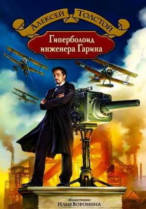 Алексей Николаевич Толстой - Гиперболоид инженера Гарина