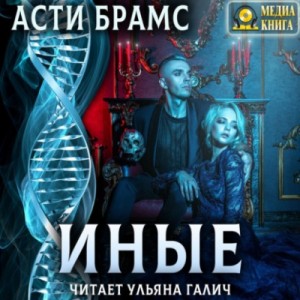Асти Брамс / Asti Brams - Иные: 1. Часть первая