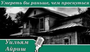 Корнелл Вулрич / Уильям Айриш - Умереть бы раньше, чем проснуться