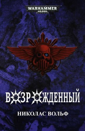 Николас Вольф - Warhammer 40,000: Возрождённый