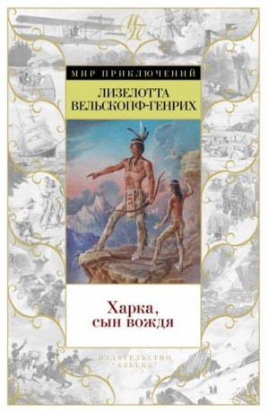 Лизелотта Вельскопф-Генрих - Сыновья Большой Медведицы: 1. Харка - сын вождя