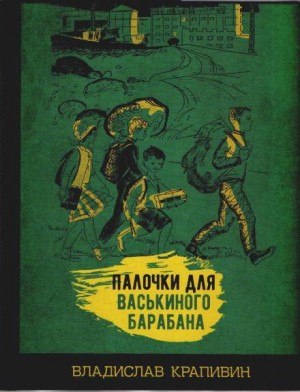 Владислав Петрович Крапивин - Палочки для Васькиного барабана