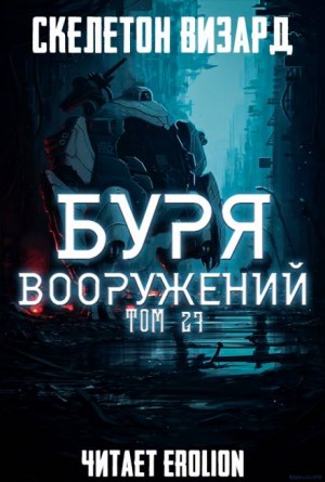 Скелетон Визард - Буря Вооружений. Том 27