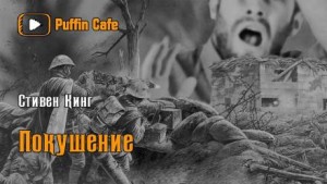 Стивен Кинг - Поле боя / Покушение