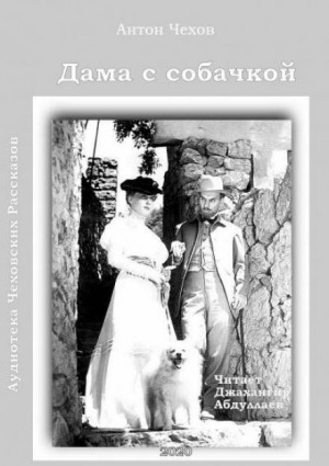 Антон Павлович Чехов - Дама с собачкой