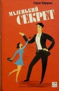 Маленький секрет