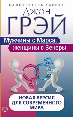 Джон Грей - Как сохранить любовь, или Мужчины с Марса, женщины с Венеры