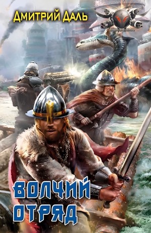 Дмитрий Даль / Самохин - Волчий отряд