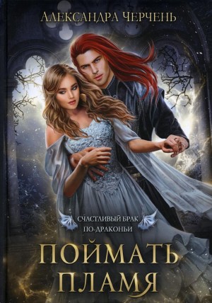 Александра Черчень - Поймать пламя