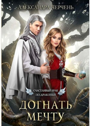 Александра Черчень - Догнать мечту