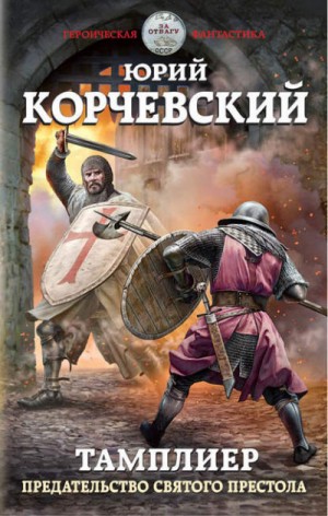 Юрий Корчевский - Тамплиер: 3. Предательство Святого престола