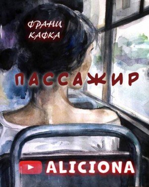 Франц Кафка - Пассажир